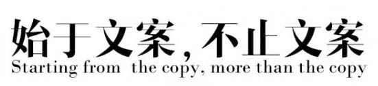 文案人的8个经典培训级常识