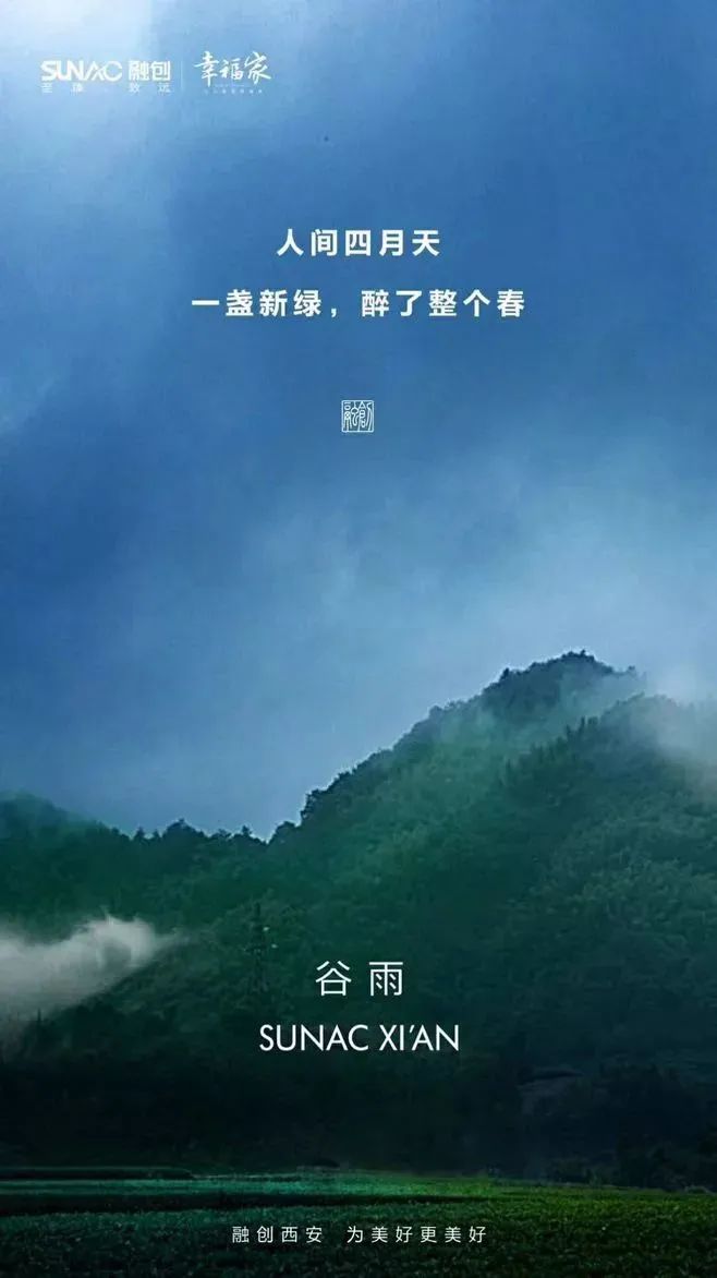 谷雨借势节气创意文案赏析